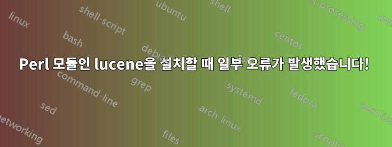 Perl 모듈인 lucene을 설치할 때 일부 오류가 발생했습니다!