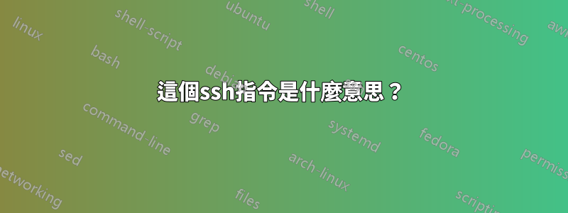 這個ssh指令是什麼意思？