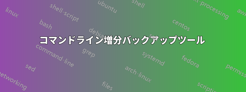 コマンドライン増分バックアップツール