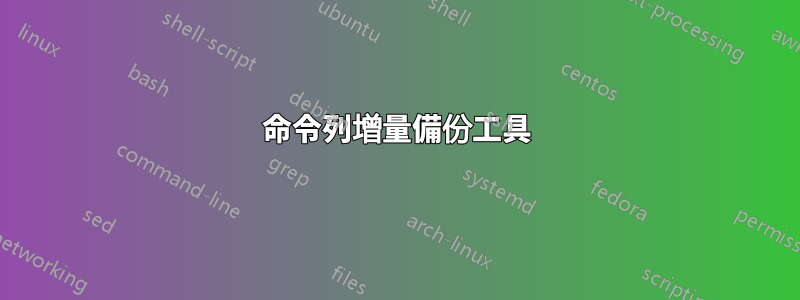 命令列增量備份工具