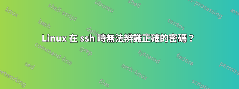 Linux 在 ssh 時無法辨識正確的密碼？