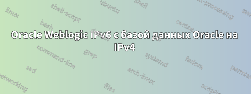 Oracle Weblogic IPv6 с базой данных Oracle на IPv4