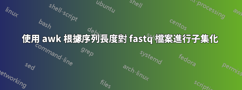 使用 awk 根據序列長度對 fastq 檔案進行子集化