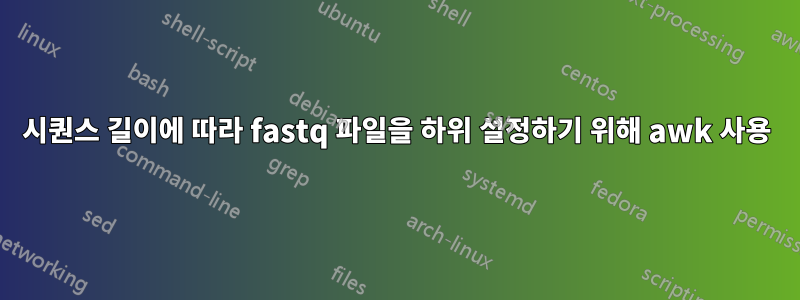 시퀀스 길이에 따라 fastq 파일을 하위 설정하기 위해 awk 사용