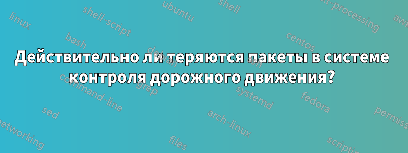 Действительно ли теряются пакеты в системе контроля дорожного движения?