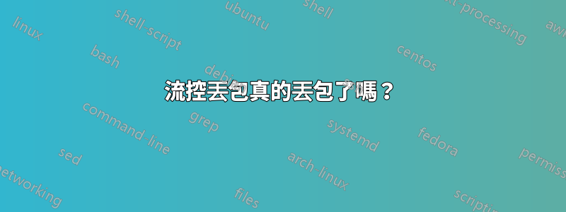 流控丟包真的丟包了嗎？