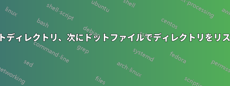 最後にドットディレクトリ、次にドットファイルでディレクトリをリストします。