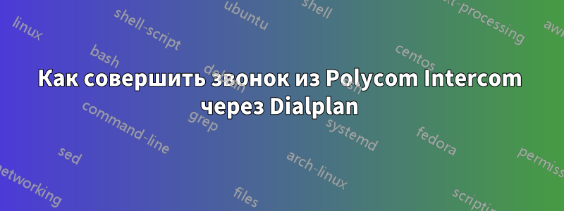 Как совершить звонок из Polycom Intercom через Dialplan