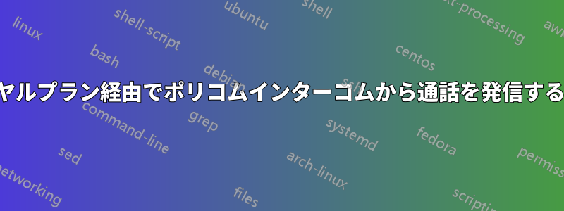 ダイヤルプラン経由でポリコムインターコムから通話を発信する方法