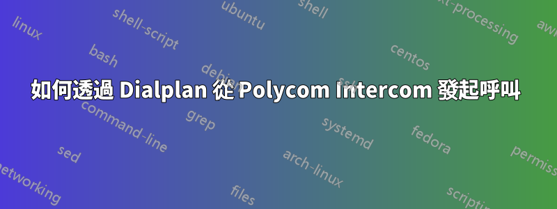 如何透過 Dialplan 從 Polycom Intercom 發起呼叫