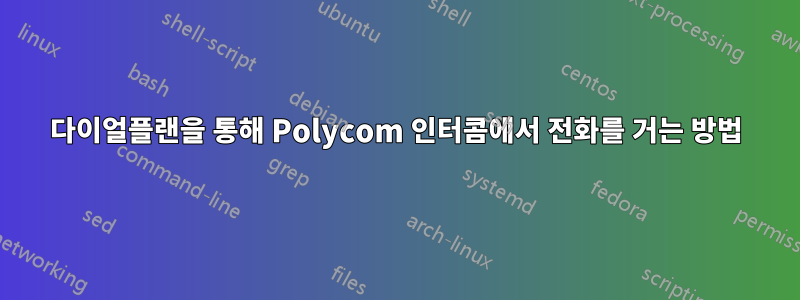 다이얼플랜을 통해 Polycom 인터콤에서 전화를 거는 방법