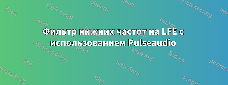 Фильтр нижних частот на LFE с использованием Pulseaudio