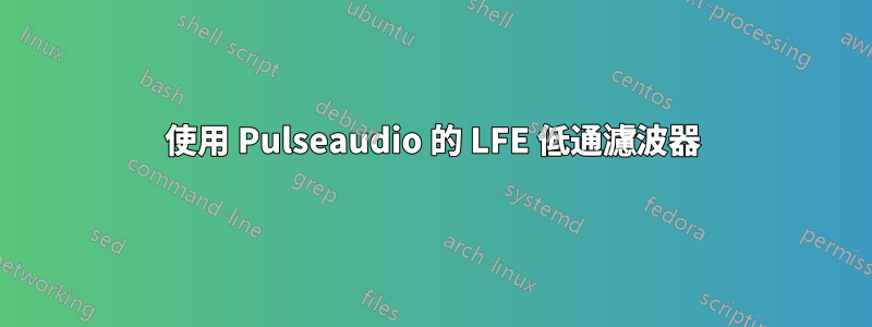 使用 Pulseaudio 的 LFE 低通濾波器