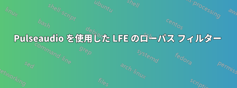 Pulseaudio を使用した LFE のローパス フィルター