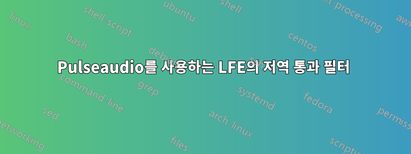 Pulseaudio를 사용하는 LFE의 저역 통과 필터