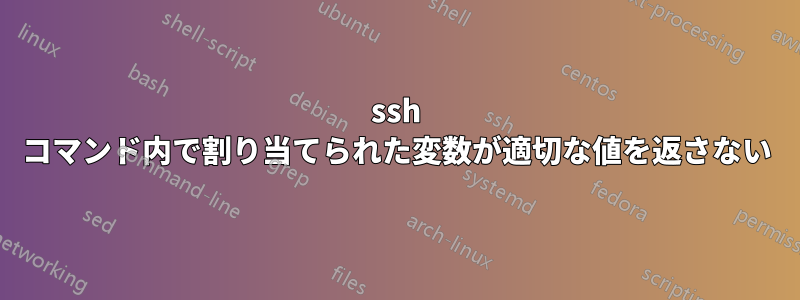 ssh コマンド内で割り当てられた変数が適切な値を返さない