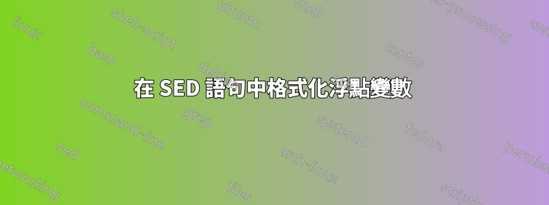 在 SED 語句中格式化浮點變數