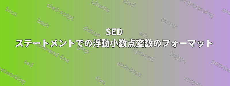 SED ステートメントでの浮動小数点変数のフォーマット