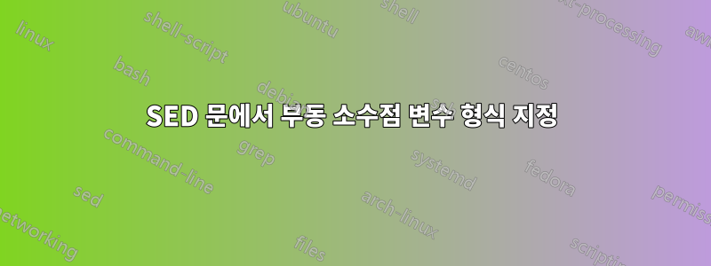 SED 문에서 부동 소수점 변수 형식 지정