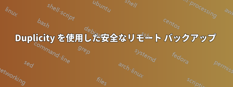 Duplicity を使用した安全なリモート バックアップ