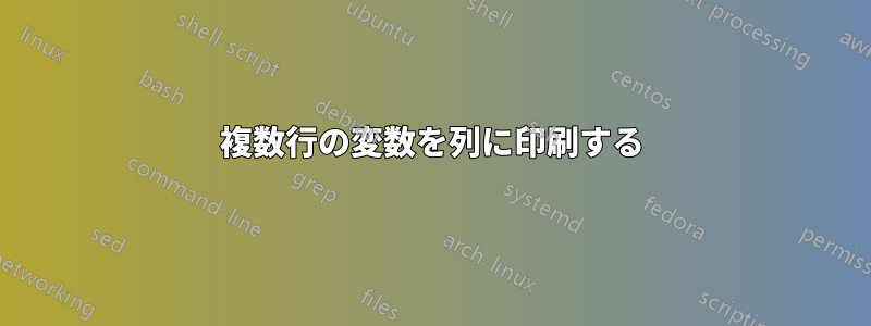 複数行の変数を列に印刷する