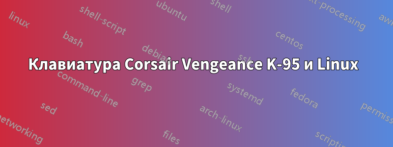 Клавиатура Corsair Vengeance K-95 и Linux 