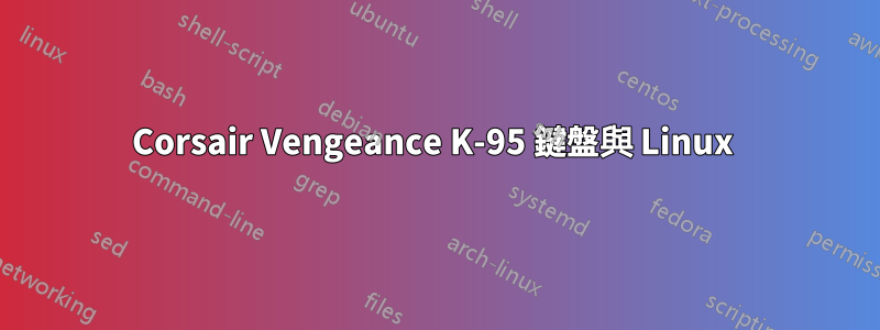 Corsair Vengeance K-95 鍵盤與 Linux 