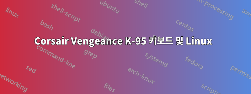 Corsair Vengeance K-95 키보드 및 Linux 