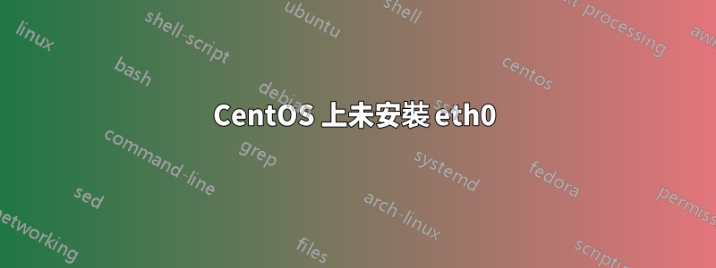 CentOS 上未安裝 eth0