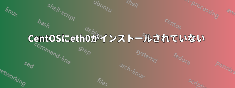 CentOSにeth0がインストールされていない