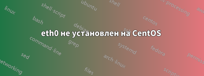 eth0 не установлен на CentOS