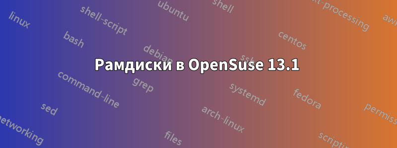 Рамдиски в OpenSuse 13.1