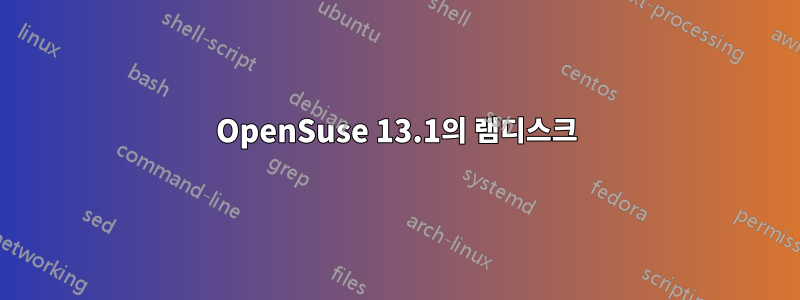 OpenSuse 13.1의 램디스크