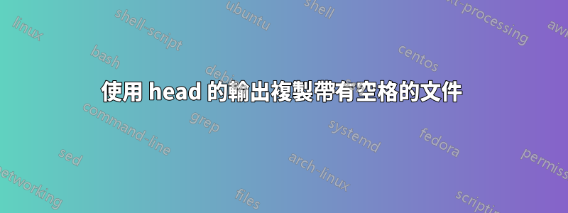 使用 head 的輸出複製帶有空格的文件