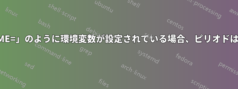 「VARIABLE_NAME=」のように環境変数が設定されている場合、ピリオドは何を示しますか。