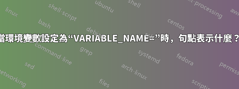 當環境變數設定為“VARIABLE_NAME=”時，句點表示什麼？