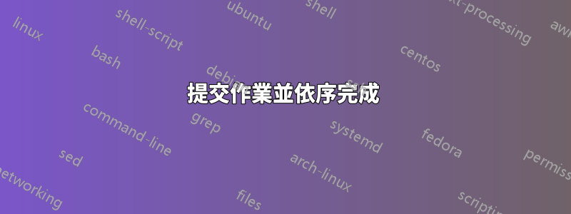 提交作業並依序完成