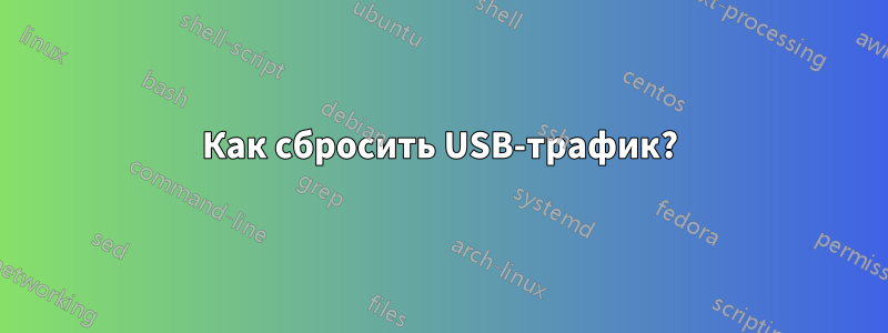 Как сбросить USB-трафик?