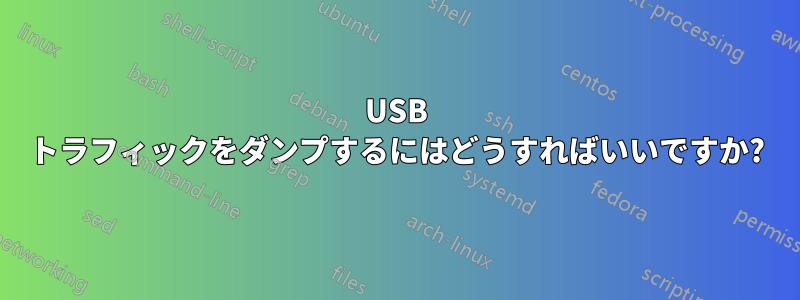 USB トラフィックをダンプするにはどうすればいいですか?