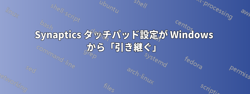 Synaptics タッチパッド設定が Windows から「引き継ぐ」