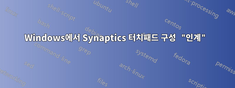 Windows에서 Synaptics 터치패드 구성 "인계"