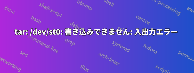 tar: /dev/st0: 書き込みできません: 入出力エラー