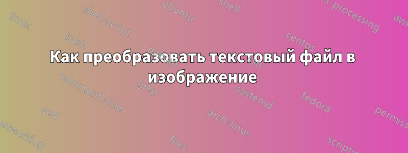 Как преобразовать текстовый файл в изображение