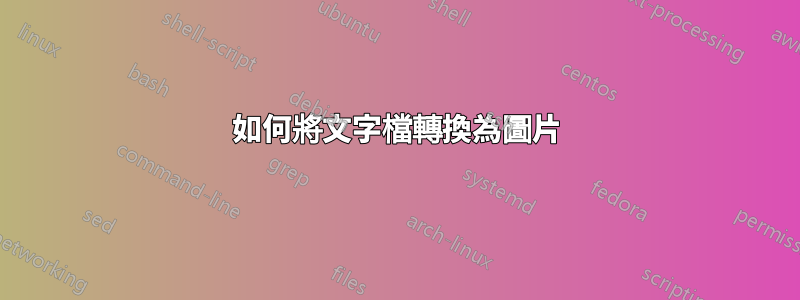 如何將文字檔轉換為圖片