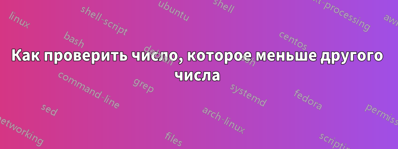 Как проверить число, которое меньше другого числа