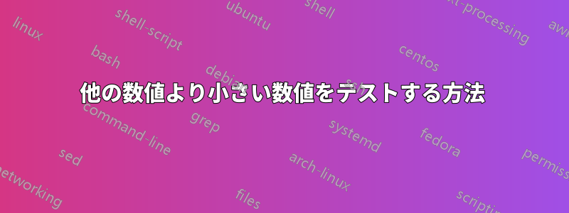 他の数値より小さい数値をテストする方法