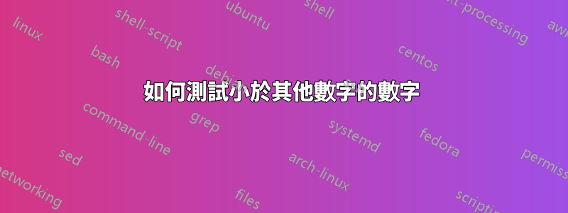 如何測試小於其他數字的數字