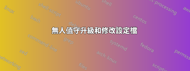 無人值守升級和修改設定檔