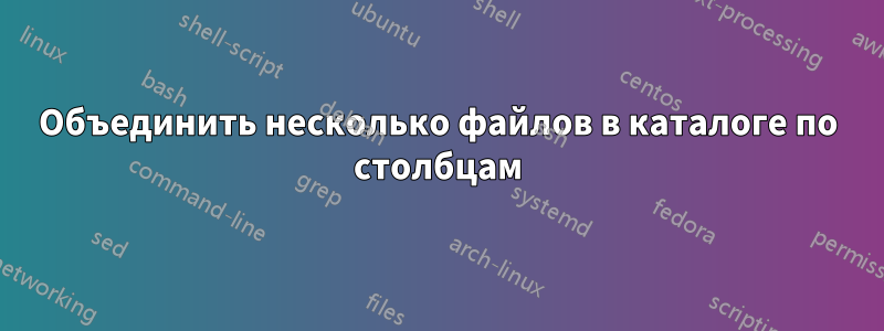 Объединить несколько файлов в каталоге по столбцам