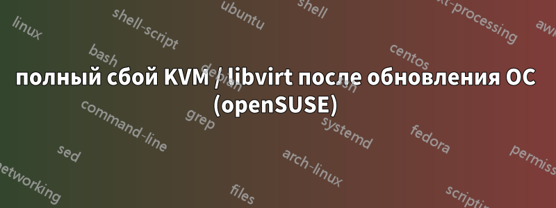 полный сбой KVM / libvirt после обновления ОС (openSUSE)